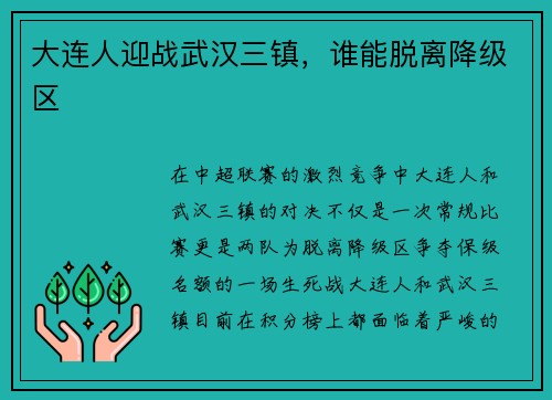 大连人迎战武汉三镇，谁能脱离降级区