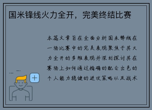 国米锋线火力全开，完美终结比赛