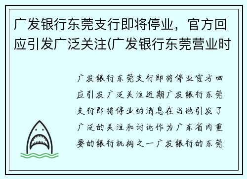 广发银行东莞支行即将停业，官方回应引发广泛关注(广发银行东莞营业时间)