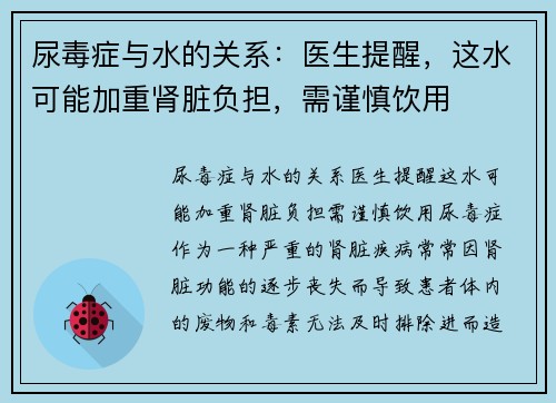 尿毒症与水的关系：医生提醒，这水可能加重肾脏负担，需谨慎饮用