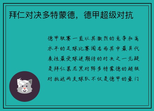拜仁对决多特蒙德，德甲超级对抗