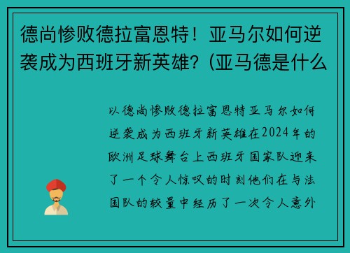 德尚惨败德拉富恩特！亚马尔如何逆袭成为西班牙新英雄？(亚马德是什么)