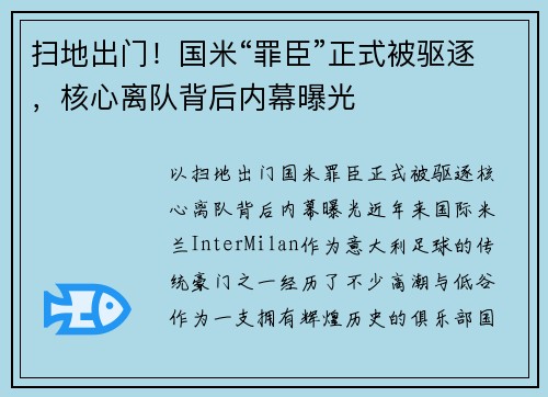 扫地出门！国米“罪臣”正式被驱逐，核心离队背后内幕曝光