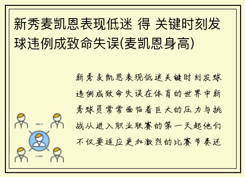 新秀麦凯恩表现低迷 得 关键时刻发球违例成致命失误(麦凯恩身高)