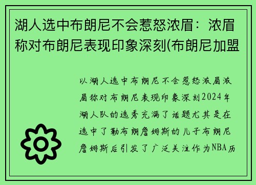 湖人选中布朗尼不会惹怒浓眉：浓眉称对布朗尼表现印象深刻(布朗尼加盟湖人)