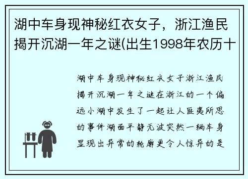 湖中车身现神秘红衣女子，浙江渔民揭开沉湖一年之谜(出生1998年农历十一月十五)