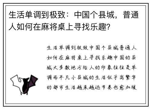 生活单调到极致：中国个县城，普通人如何在麻将桌上寻找乐趣？
