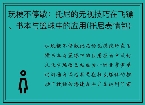 玩梗不停歇：托尼的无视技巧在飞镖、书本与篮球中的应用(托尼表情包)