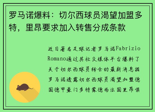 罗马诺爆料：切尔西球员渴望加盟多特，里昂要求加入转售分成条款