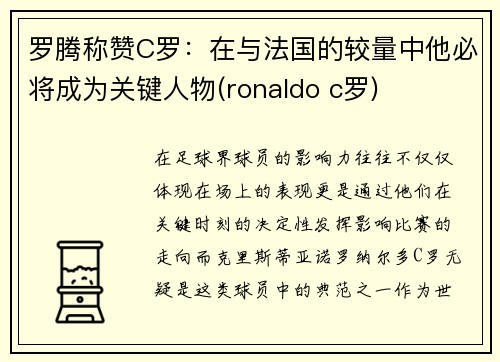 罗腾称赞C罗：在与法国的较量中他必将成为关键人物(ronaldo c罗)