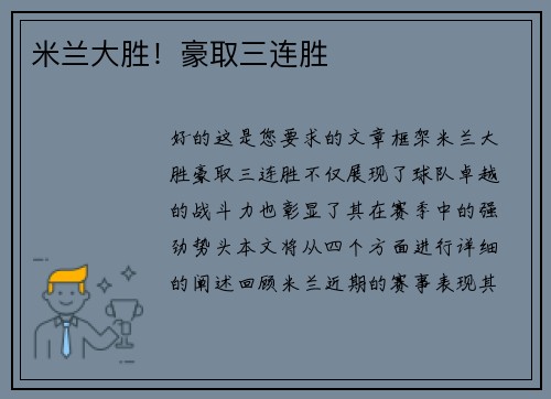 米兰大胜！豪取三连胜