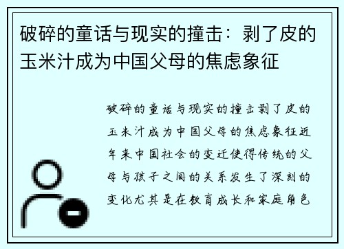 破碎的童话与现实的撞击：剥了皮的玉米汁成为中国父母的焦虑象征