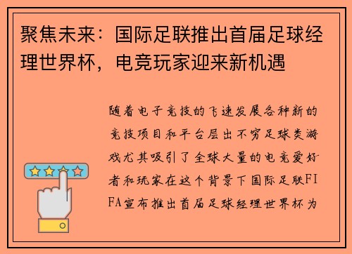 聚焦未来：国际足联推出首届足球经理世界杯，电竞玩家迎来新机遇