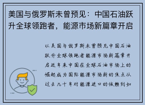美国与俄罗斯未曾预见：中国石油跃升全球领跑者，能源市场新篇章开启