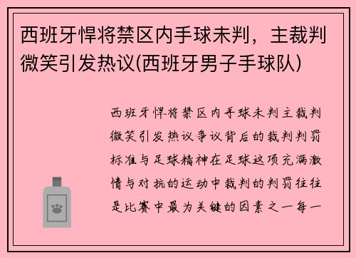 西班牙悍将禁区内手球未判，主裁判微笑引发热议(西班牙男子手球队)