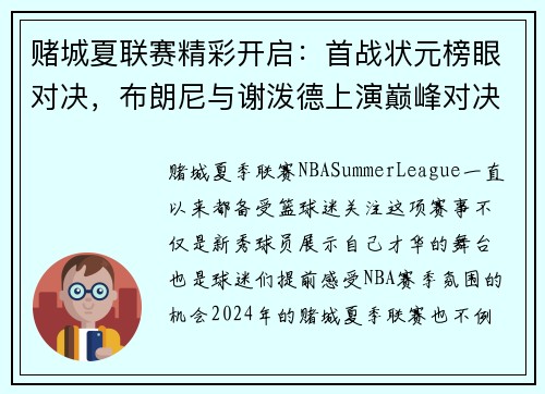 赌城夏联赛精彩开启：首战状元榜眼对决，布朗尼与谢泼德上演巅峰对决