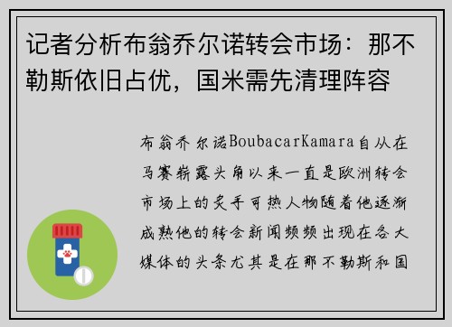 记者分析布翁乔尔诺转会市场：那不勒斯依旧占优，国米需先清理阵容