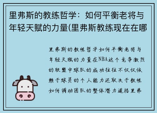 里弗斯的教练哲学：如何平衡老将与年轻天赋的力量(里弗斯教练现在在哪个队)