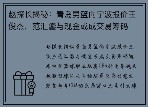 赵探长揭秘：青岛男篮向宁波报价王俊杰，范汇鎏与现金或成交易筹码