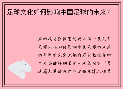 足球文化如何影响中国足球的未来？