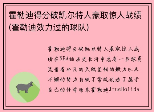 霍勒迪得分破凯尔特人豪取惊人战绩(霍勒迪效力过的球队)