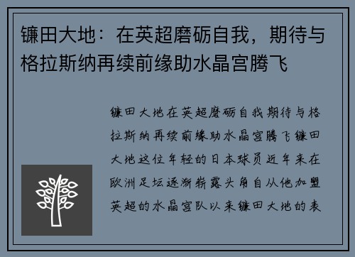 镰田大地：在英超磨砺自我，期待与格拉斯纳再续前缘助水晶宫腾飞