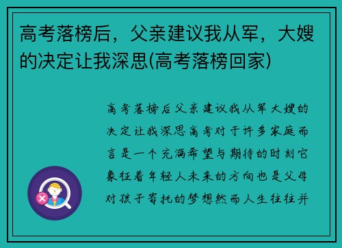 高考落榜后，父亲建议我从军，大嫂的决定让我深思(高考落榜回家)