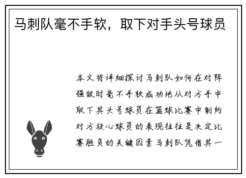 马刺队毫不手软，取下对手头号球员