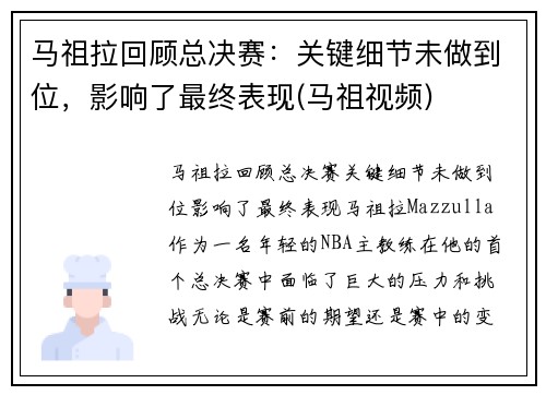 马祖拉回顾总决赛：关键细节未做到位，影响了最终表现(马祖视频)
