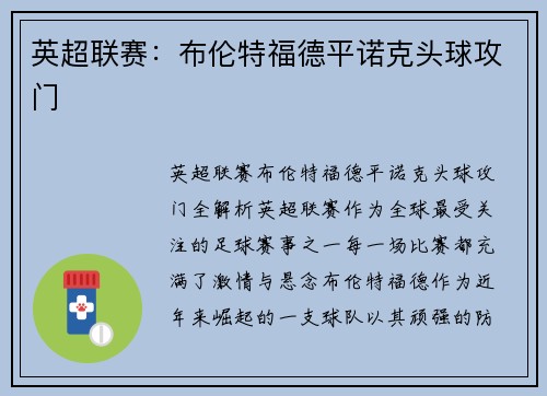 英超联赛：布伦特福德平诺克头球攻门