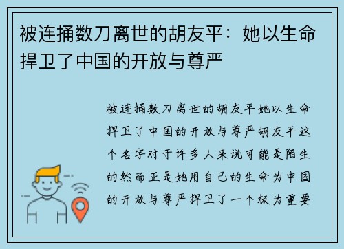被连捅数刀离世的胡友平：她以生命捍卫了中国的开放与尊严