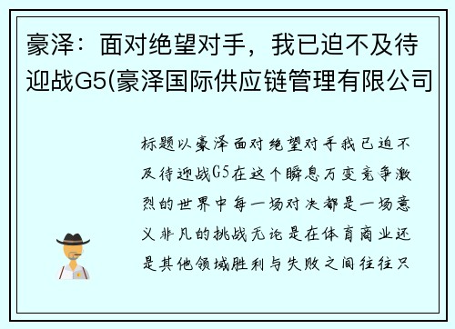 豪泽：面对绝望对手，我已迫不及待迎战G5(豪泽国际供应链管理有限公司)