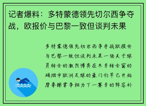 记者爆料：多特蒙德领先切尔西争夺战，欧报价与巴黎一致但谈判未果
