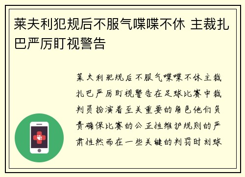 莱夫利犯规后不服气喋喋不休 主裁扎巴严厉盯视警告