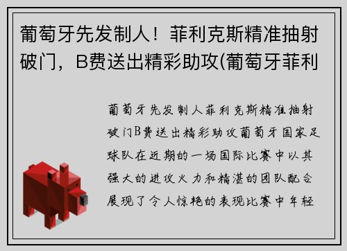 葡萄牙先发制人！菲利克斯精准抽射破门，B费送出精彩助攻(葡萄牙菲利克斯为什么不首发)