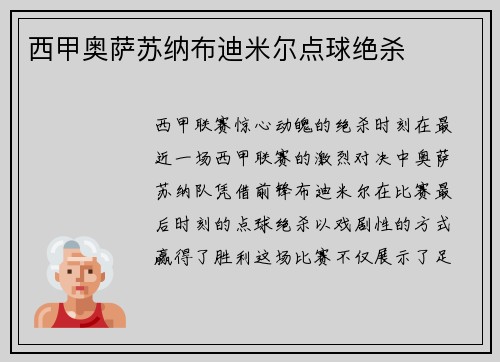 西甲奥萨苏纳布迪米尔点球绝杀