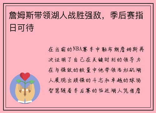 詹姆斯带领湖人战胜强敌，季后赛指日可待
