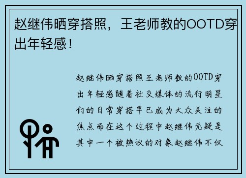 赵继伟晒穿搭照，王老师教的OOTD穿出年轻感！