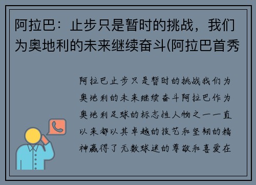 阿拉巴：止步只是暂时的挑战，我们为奥地利的未来继续奋斗(阿拉巴首秀)