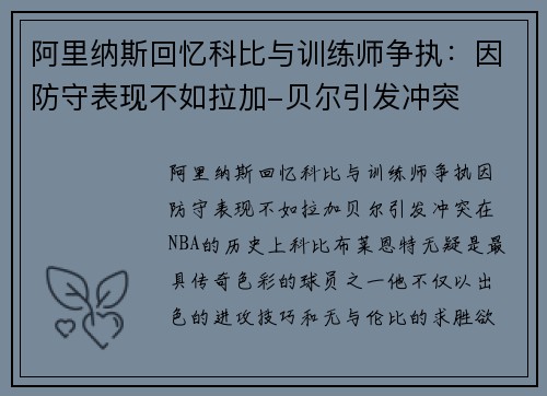 阿里纳斯回忆科比与训练师争执：因防守表现不如拉加-贝尔引发冲突