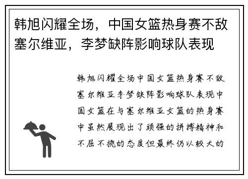 韩旭闪耀全场，中国女篮热身赛不敌塞尔维亚，李梦缺阵影响球队表现