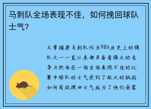 马刺队全场表现不佳，如何挽回球队士气？