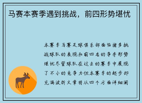 马赛本赛季遇到挑战，前四形势堪忧