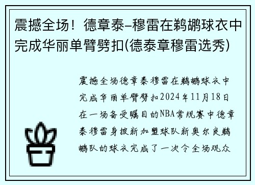 震撼全场！德章泰-穆雷在鹈鹕球衣中完成华丽单臂劈扣(德泰章穆雷选秀)