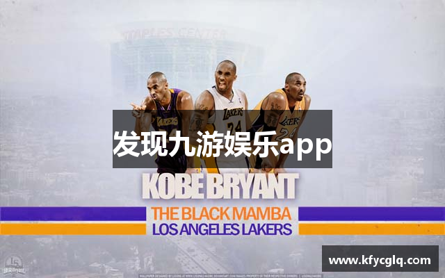 发现九游娱乐app